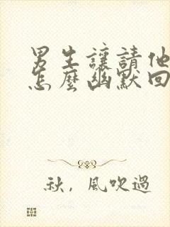 男生让请他吃饭怎么幽默回复