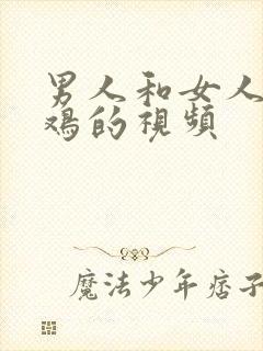 男人和女人桶鸡鸡的视频