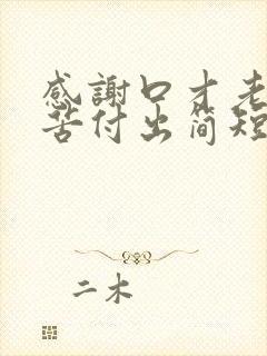 感谢口才老师辛苦付出简短