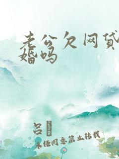 老公欠网贷要离婚吗