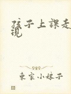 孩子上课走神表现