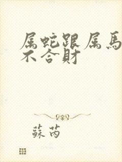 属蛇跟属马的合不合财
