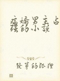 病娇男主占有欲强的小说