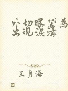 外切眼袋为什么出现泪沟