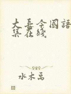 大长今国语版全集在线