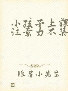 小孩子上课走神注意力不集中