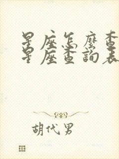 星座怎么查上升星座查询表