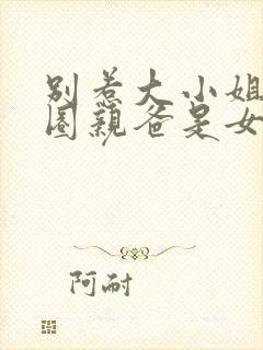 别惹大小姐她京圈亲爸是女儿奴 短剧 在线看