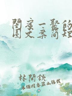 闺蜜一聚的朋友圈文案简短