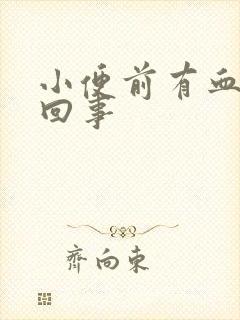 小便前有血怎么回事