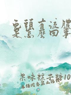 龟头有流脓刺痛是怎么回事