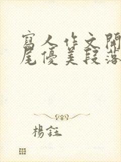 写人作文开头结尾优美段落一