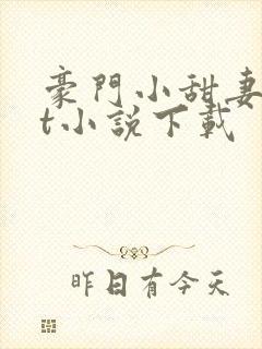 豪门小甜妻txt小说下载