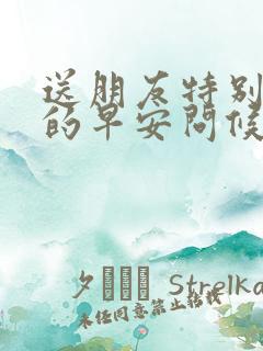 送朋友特别暖心的早安问候