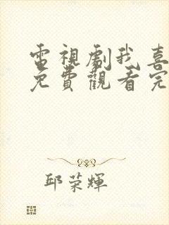 电视剧我喜欢你免费观看完整版