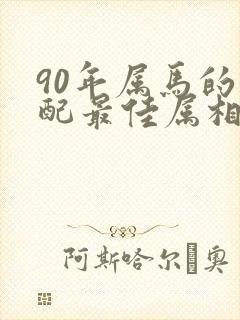 90年属马的婚配最佳属相