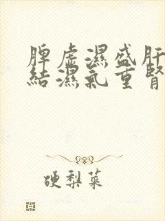 脾虚湿盛肝气郁结湿气重肾气不足吃啥药