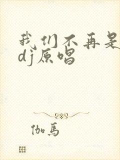 我们不再是从前dj原唱