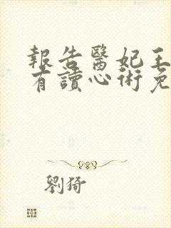 报告医妃王爷他有读心术免费观看全集