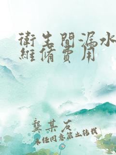 卫生间漏水上门维修费用