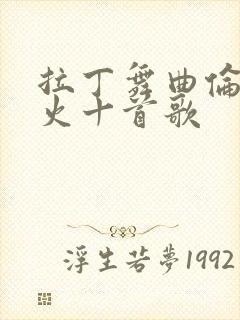 拉丁舞曲伦巴最火十首歌