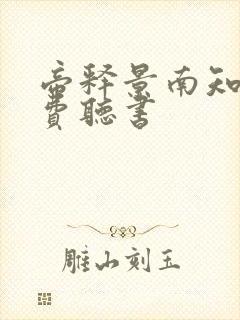 帝释景南知意免费听书