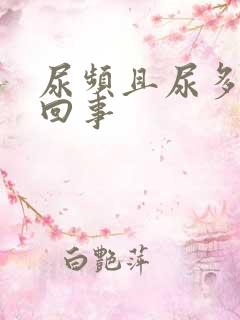 尿频且尿多怎么回事