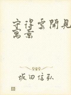 守得云开见月明寓意