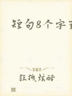 短句8个字霸气