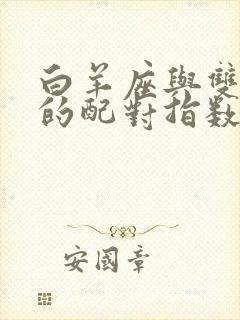 白羊座与双鱼座的配对指数