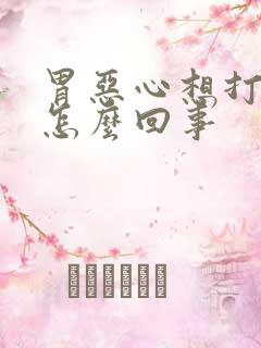 胃恶心想打嗝是怎么回事