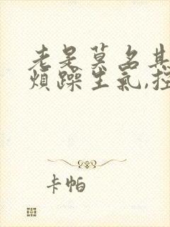 老是莫名其妙的烦躁生气,控制不住自己