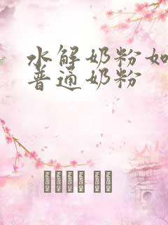 水解奶粉如何转普通奶粉