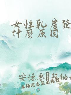 女性乳房发胀是什么原因