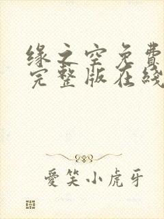 缘之空免费观看完整版在线全集武神主宰