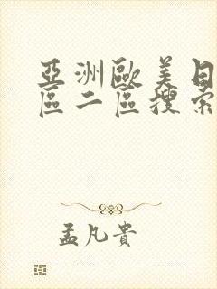 亚洲欧美日韩一区二区搜索