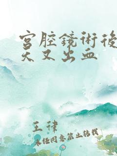 宫腔镜术后10天又出血