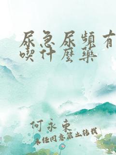 尿急尿频有异味吃什么药