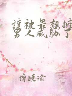 让被最想拥抱的男人威胁了