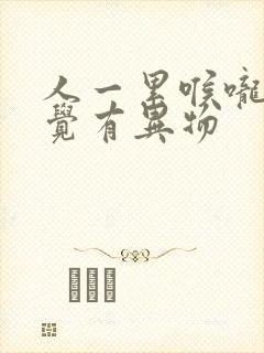 人一累喉咙就感觉有异物