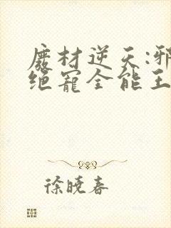 废材逆天:邪王绝宠全能王妃