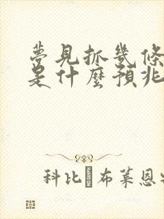 梦见抓几条大鱼是什么预兆