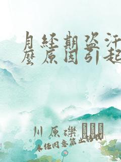 月经期盗汗是什么原因引起的