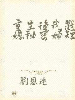 重生后我戳穿儿媳秘密妇短剧