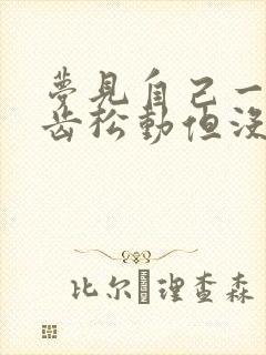 梦见自己一颗牙齿松动但没掉