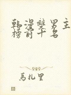 韩漫双男主排行榜前十名