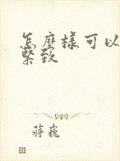 怎么样可以下身紧致