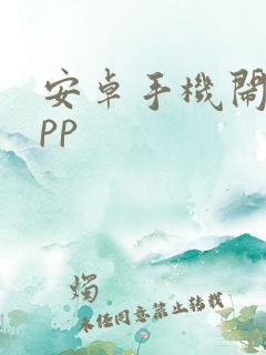 安卓手机闹钟app