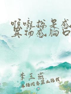 喉咙总是感觉有异物感胸口闷