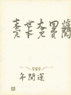 末世大回炉小说完本免费阅读